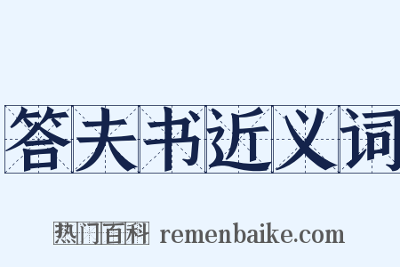答夫书近义词是什么意思的图片